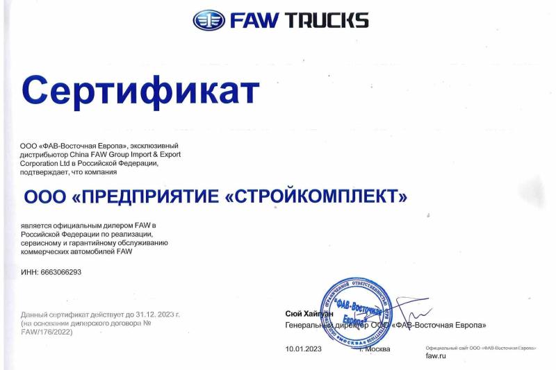 Сертификат дилера FAW